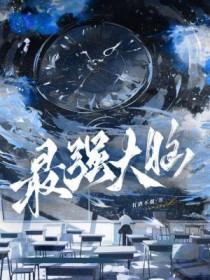 最强大脑
