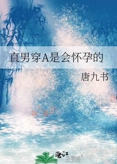 直男穿A是会怀孕的