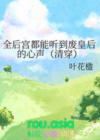 全后宫都能听到废皇后的心声[清穿]