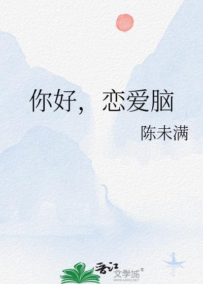 你好,恋爱脑