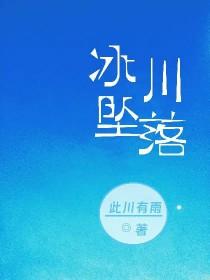 冰川坠落