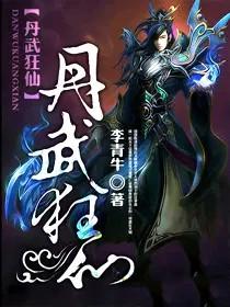 丹武狂仙