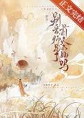 别爱师兄了，前夫不好吗