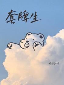 套牌生