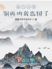 蒸汽大明：别再叫我监国了