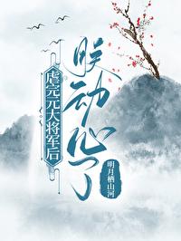 [逐王同人] 虐完元将军后朕动心了