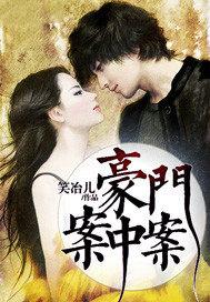 豪门案中案