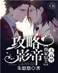 攻略影帝:我家宿主太直男
