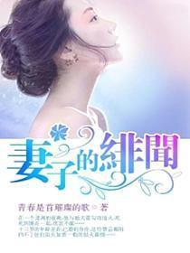 妻子的绯闻