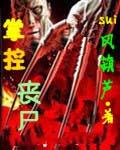 掌控丧尸