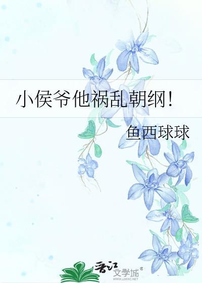 小侯爷他祸乱朝纲!