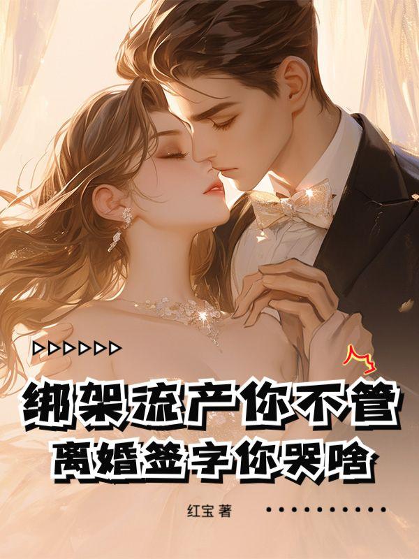 绑架流产你不管，离婚签字你哭啥！