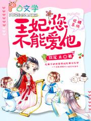 吐槽系统:王妃,您不能爱他