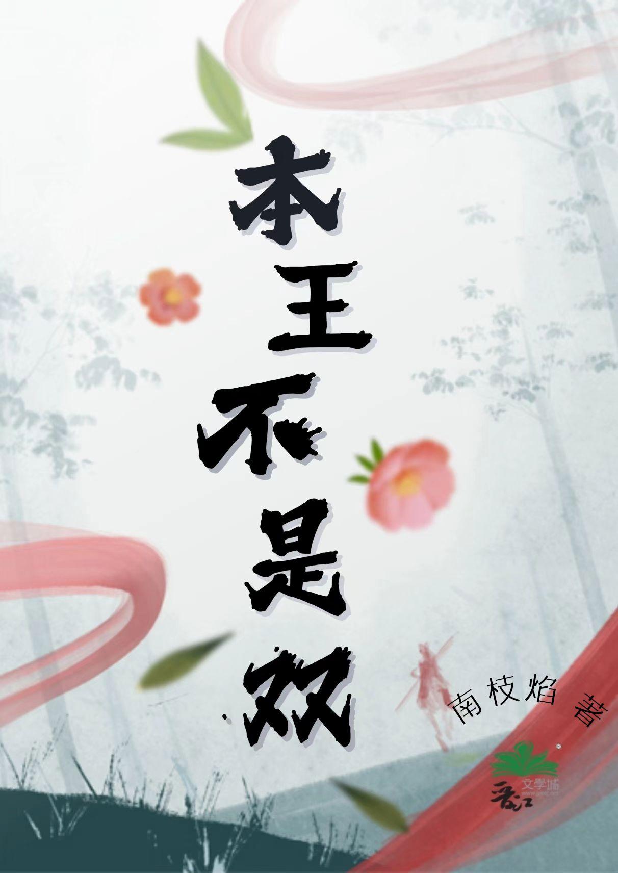 本王不是双（女扮男装）