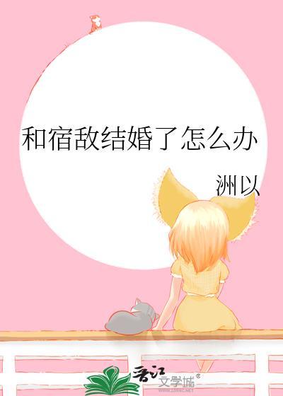 和宿敌结婚了怎么办