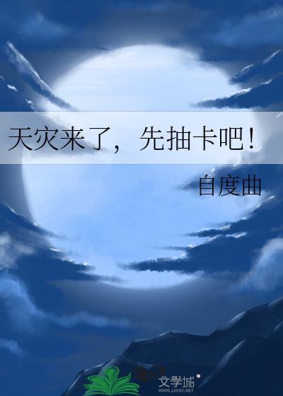 天灾来了,先抽卡吧!