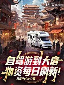 自驾游到大唐,物资每日刷新!