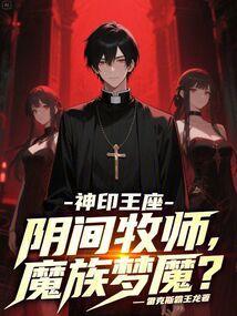 神印王座:阴间牧师,魔族梦魇