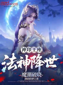 神印王座:法神降世,魔潮破晓