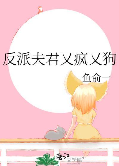 反派夫君又疯又狗