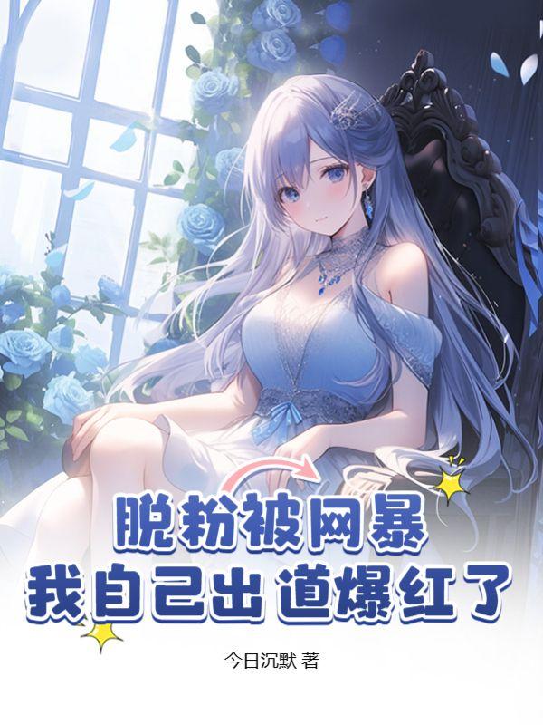 脱粉被网暴,我自己出道爆红了