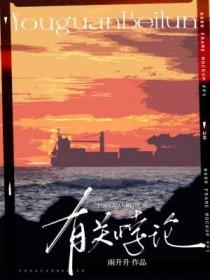 有关悖论