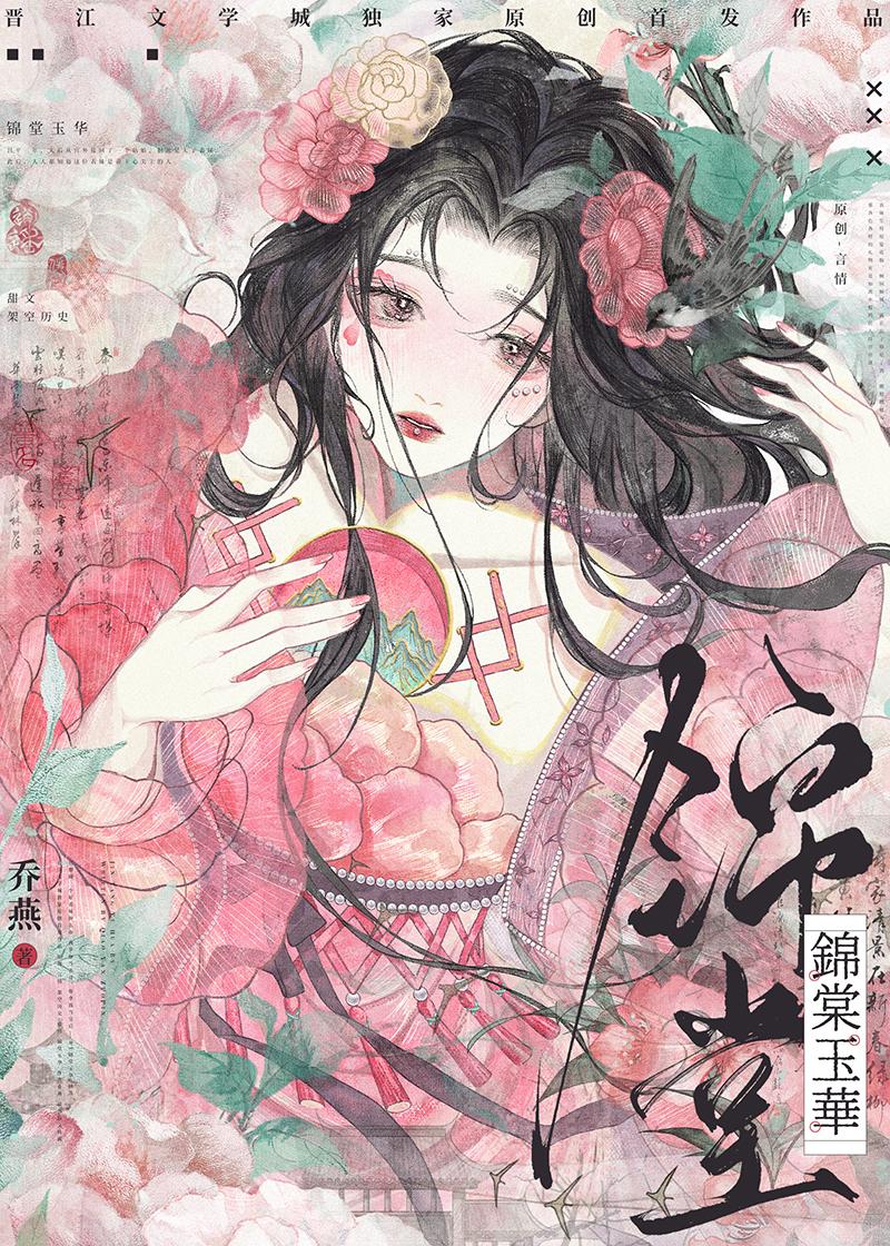 锦棠玉华