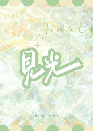 见光