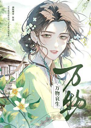 万物哀生