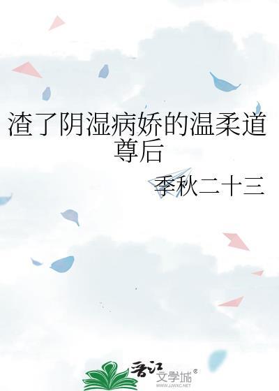 渣了阴湿病娇的温柔道尊后