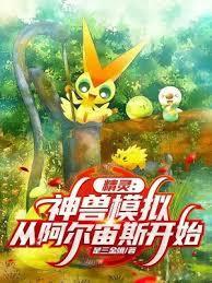 精灵:神兽模擬,从阿尔宙斯开始