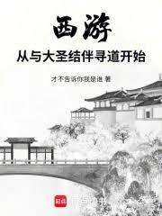 西游:从与大圣结伴寻道开始